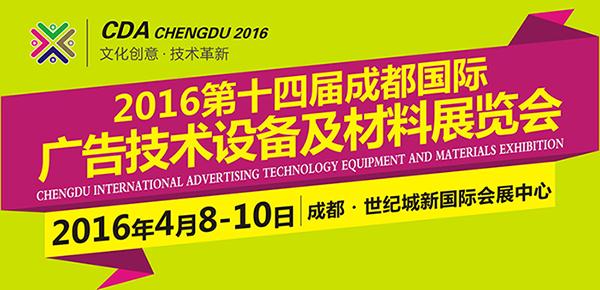 【西部广告第一展】2016第十四届成都国际广告展4月闪耀蓉城,多媒体信息发布系统,数字标牌,数字告示,digital signage 【西部广告第一展】2016第十四届<a href='http://www.56iq.net/webpage/tagsList.aspx?TagId=3510'>成都国际广告展</a>4月闪耀蓉城,多媒体信息发布系统,数字标牌,数字告示,digital signage