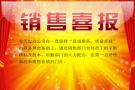 销售喜报11