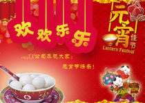 元宵节快乐