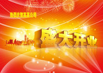 公司开业模板