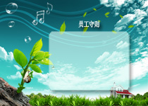 企业员工守则