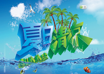 夏日清凉