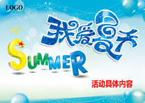 我爱夏季