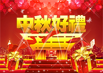 中秋好礼
