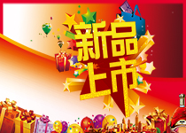 新品上市