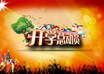 开学总动员