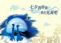 七夕我们相见吧