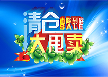 清仓大甩卖广告