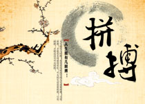 拼搏