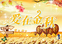 爱在金秋