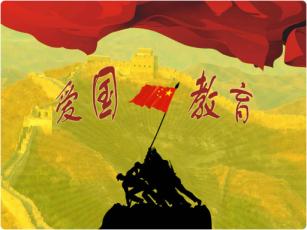 爱国教育