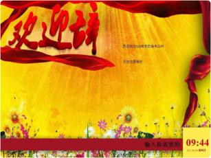 欢迎辞_黄