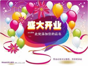 开业庆典