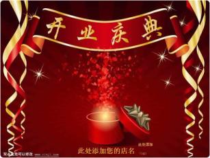 开业庆典