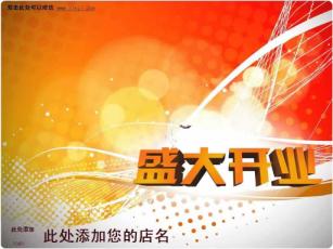 开业庆典