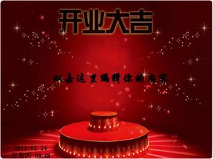 开业_开业大吉
