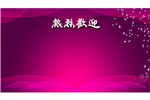企业工厂|欢迎辞