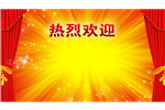 欢迎辞热烈欢迎